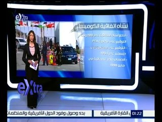 غرفة الأخبار | تعرف على اتفاقية الكوميسا استعداداً للمؤتمر الإفريقي بشرم الشيخ