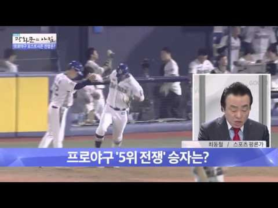 프로야구 포스트시즌 전망은?  [광화문의 아침] 82회 20151002