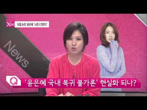 '표절 논란' 윤은혜 시즌3 안한다 [연예가X파일] 9회 20151001