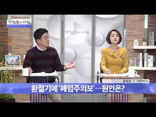 '콜록콜록~' 폐렴주의보  [광화문의 아침] 81회 20151001