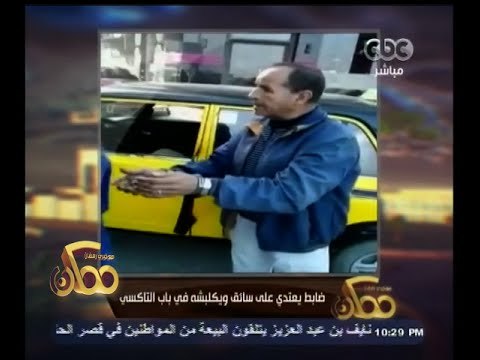 #ممكن | شاهد.. ضابط يعتدى على سائق ويكلبشه فى باب التاكسى بالاسكندرية