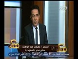 #ممكن | سفير مصر بالسعودية: الرئيس السيسي سيصل غدا لمقابله الملك سلمان عقب صلاة العصر