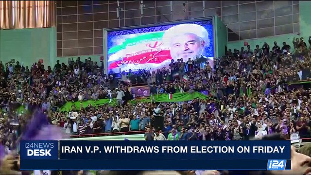 i24NEWS DESK | Iran V.P. withdraws from election on Friday | Tuesday, May 16th 2017