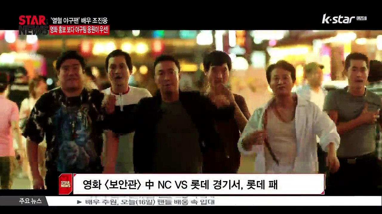 열혈 야구팬 조진웅, 영화 홍보보다 야구팀 응원이 우선