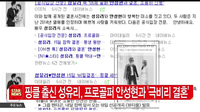 핑클 출신 성유리, 프로골퍼 안성현과 결혼