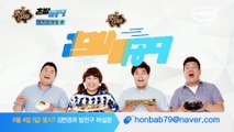 맛있는 녀석들 '혼밥특공대' 티저 [김민경편]