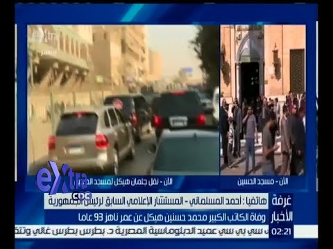 غرفة الأخبار | أحمد المسلماني يصف الأيام الأخيرة في حياة الكاتب الكبير محمد حسنين هيكل