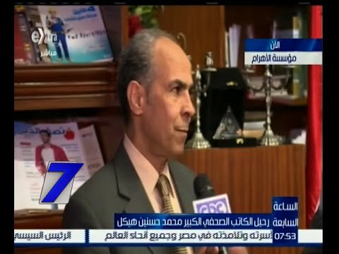 الساعة السابعة | لقاء خاص مع رئيس مجلس إدارة مؤسسة الأهرام