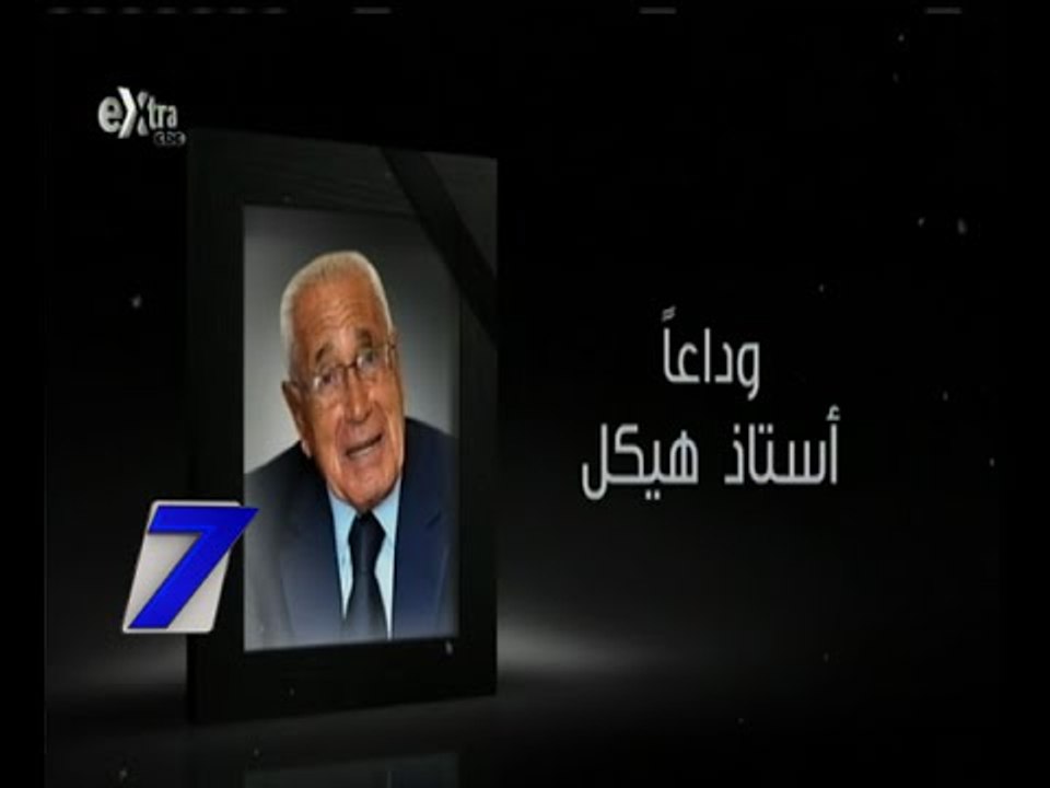 الساعة السابعة  | رحيل الكاتب الصحفي محمد حسنين...