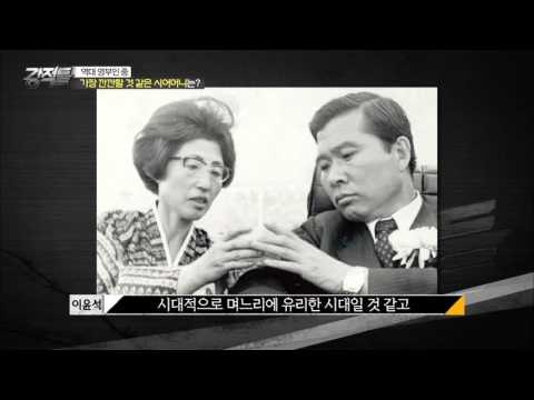 역대 영부인중 가장 깐깐할 것 같은 시월드는? [강적들] 99회 20150930