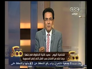 #ممكن | عميد حقوق بنها يحرم أبنته من الإمتحان بسبب الغش لرفضه المحسوبية