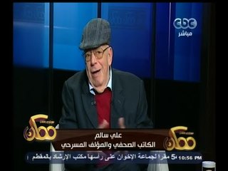 #ممكن | لقاء خاص مع الكاتب الصحفي والمؤلف المسرحي على سالم | الجزء الأول
