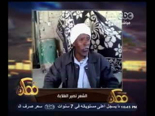 #ممكن | مواطن مصري يشتكي من الأوضاع الاقتصادية بالشعر