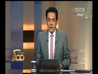 #ممكن | خيري رمضان يستعرض أهم الأخبار المصرية والعالمية