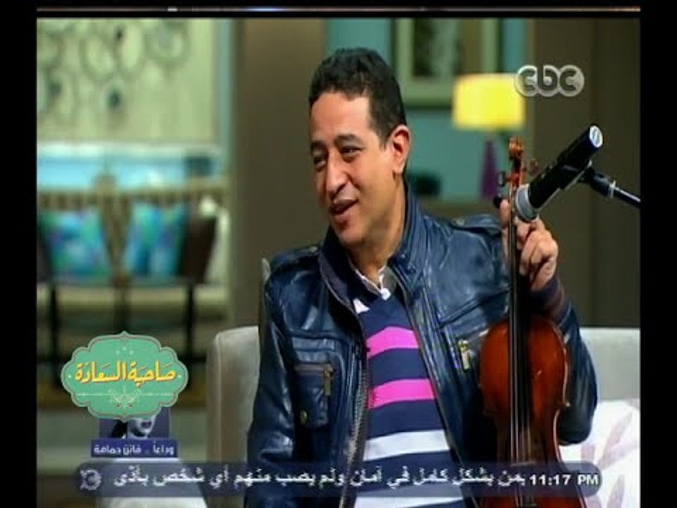 #صاحبة السعادة | لقاء خاص مع يحى الموجي عازف الكمنجه | الجزء الأول