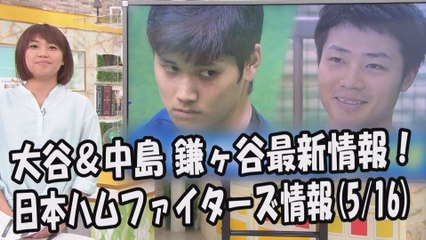 日本ハム 大谷翔平＆中島卓也 鎌ヶ谷最新情報！ 2017.5.16 日本ハムファイターズ情報 プロ野球