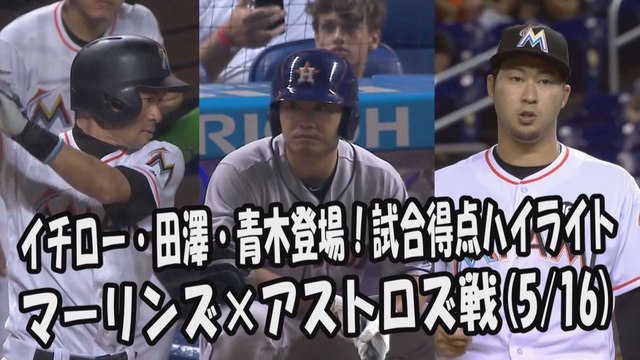 2017.5.16 イチロー・田澤純一・青木宣親 登場全球！試合得点ハイライト マーリンズ vs アストロズ Ichiro Suzuki,Junichi Tazawa,Norichika Aoki