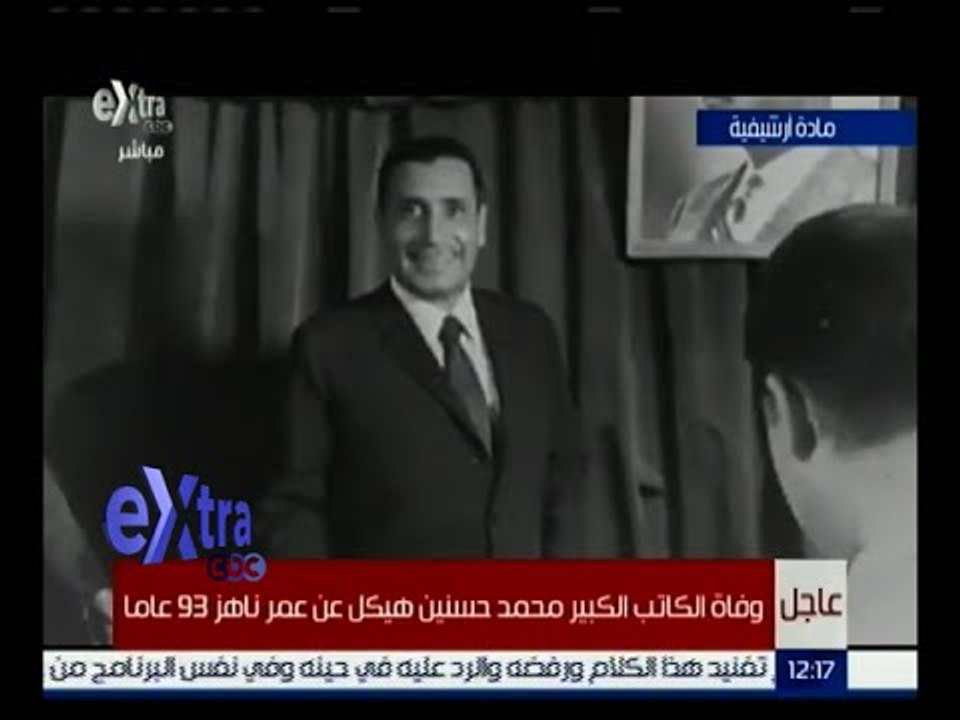 غرفة الأخبار | وفاة الكاتب الكبير محمد حسنين هي...