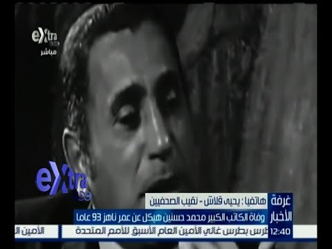 غرفة الأخبار | نقيب الصحفيين ينعي وفاة الكاتب الصحفي الكبير محمد حسنين هيكل