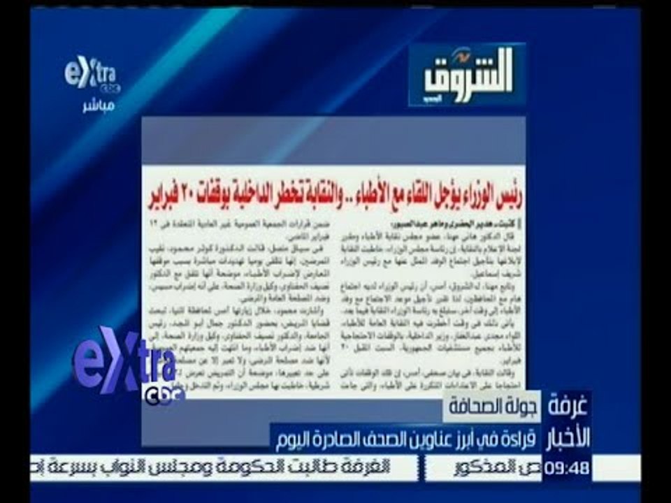 غرفة الأخبار | جريدة الشروق : رئيس الوزراء يؤجل اللقاء مع الأطباء
