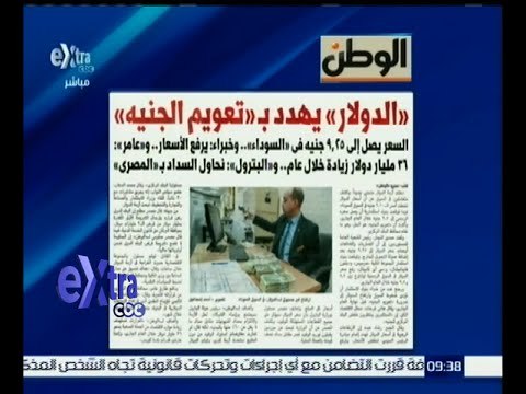 غرفة الأخبار | جريدة الوطن : الدولار يهدد بـ “ تعويم الجنيه “