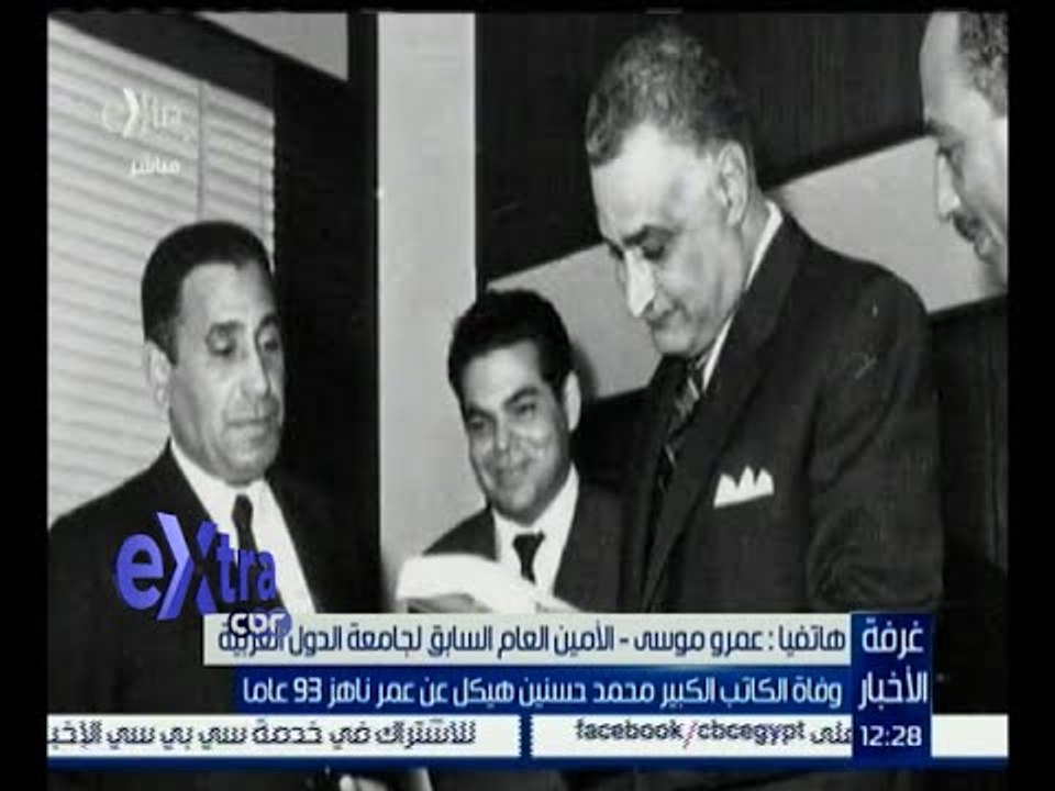 غرفة الأخبار | عمرو موسى ينعي وفاة الكاتب الصحفي الكبير محمد حسنين هيكل