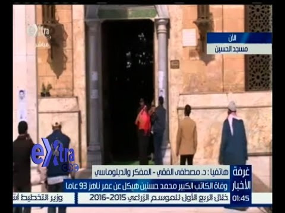 غرفة الأخبار | مصطفى الفقي : يعتبر هيكل ذاكرة الأمة الحقيقية .. وهو صاحب قلماً خلاب