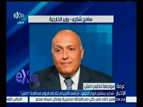 غرفة الأخبار | شكري يستقبل اليوم المبعوث الرئاسي الأمريكي للتحالف الدولي لمكافحة “ داعش “