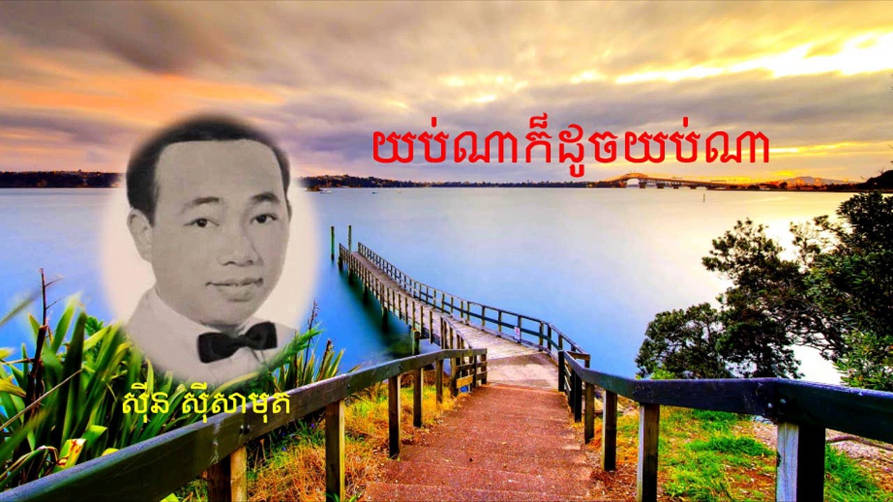 យប់ណាក៏ដូចយប់ណា