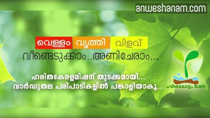 വെള്ളം, വൃത്തി, വിളവ്‌  വീണ്ടെടുക്കാം.... അണിചേരാം....   #News60