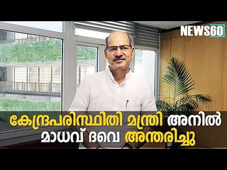 കേന്ദ്രപരിസ്ഥിതി മന്ത്രി അനില്‍ മാധവ് ദവെ അന്തരിച്ചു #News60  Subscribe to Anweshanam today: https://goo.gl/WKuN8s  Plea