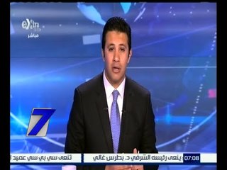 الساعة السابعة | ائتلاف دعم مصر يرفض مقترح عمل لجنة للنزاهة والشفافية