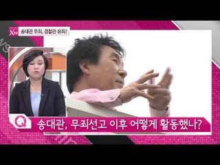 송대관 무죄, 경찰관 유죄? [연예가X파일] 7회 20150924