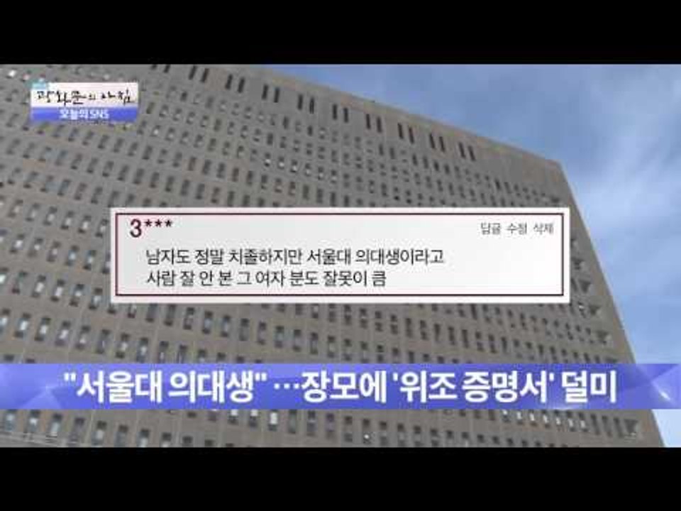 서울대 의대생…장모에 위조 증명서 덜미 [광화문의 아침] 79회 20150925
