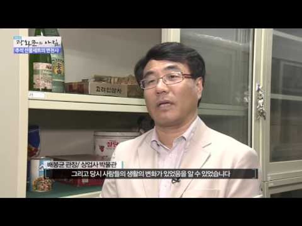 추석 선물세트의 변천사 [광화문의 아침] 79회 20150925