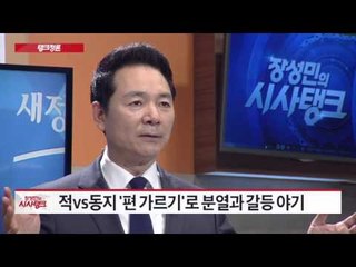 '갈등과 분열' 되풀이 친노 정치 '위기' [시사탱크] 857회 20150924