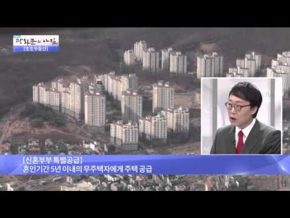 신혼부부를 위한 주택 제도 [광화문의 아침] 78회 20150924