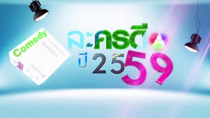ยมบาลเจ้าขาปี2  ตอนแรก 3 ตุลาคม 2559