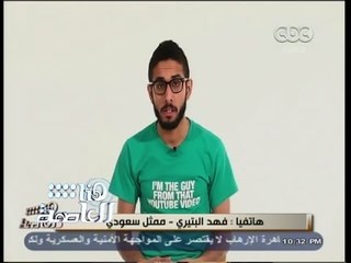 #هنا_العاصمة | الفنان فهد البتيري يحكي كيف أنضم إلى فريق فيلم من ألف إلى باء