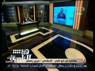 #هنا_العاصمة | خيري رمضان يلخص لقاء الرئيس السيسي بالإعلاميين بأبو ظبي