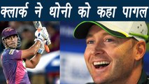 Michael Clarke calls MS Dhoni 'Freak' after RPS enters in IPL final | वनइंडिया हिन्दी