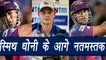 IPL 2017: Steve Smith comments on MS Dhoni innings after RPS vs MI | वनइंडिया हिन्दी