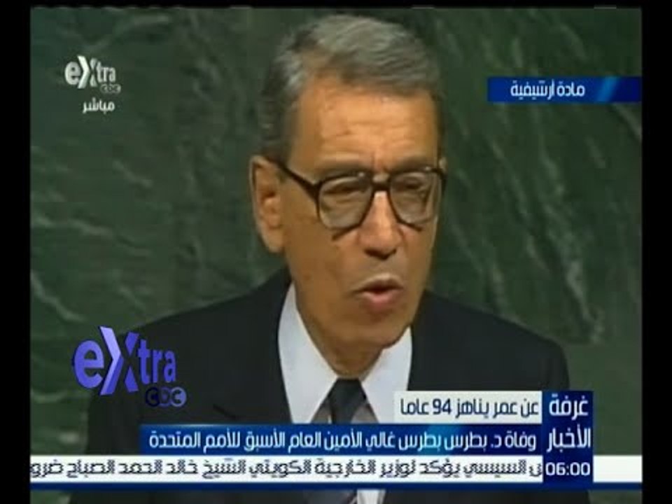 غرفة الأخبار | وفاة د. بطرس غالي الأمين العام ا...