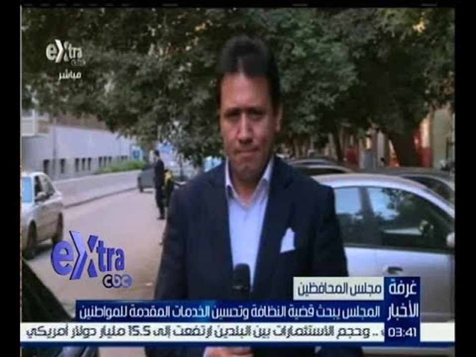 غرفة الأخبار | مراسل سي بي سي إكسترا من امام مق...