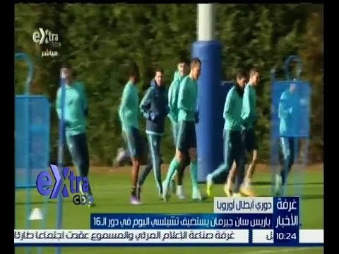 غرفة الأخبار | باريس سان جيرمان يستضيف تشيلسي اليوم في دور الــ 16 من دوري أبطال أوروبا