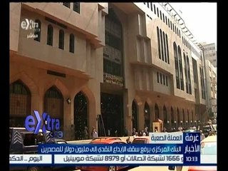 غرفة الأخبار | البنك المركزي يرفع سقف الايداع النقدي الى مليون دولار للمصدرين