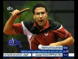 غرفة الأخبار | دينا مشرف تتأهل لمونديال تنس الطاولة و عمر عصر يحصل على الفضية