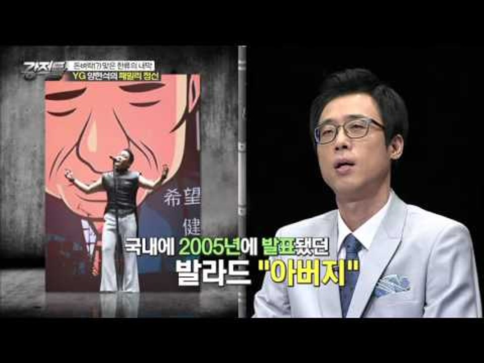 YG엔터테인먼트의 황금알이 된 싸이! [강적들] 98회 20150923