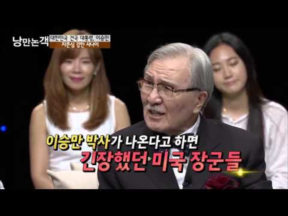 자존심이 강했던 이승만 대통령 [낭만논객] 81회 20150920