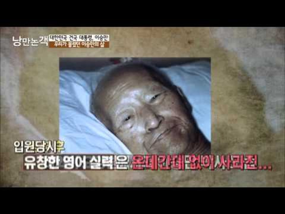 이승만 대통령 하야, 그 후는? [낭만논객] 81회 20150920